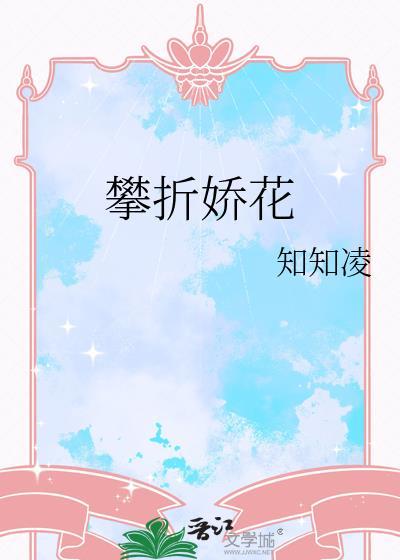 攀折娇花by知知凌