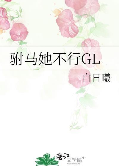 驸马他不行作者未缺