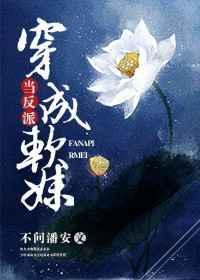 当反派穿成软妹txt