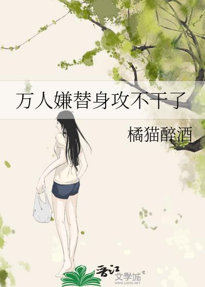 万人嫌替身重生了txt