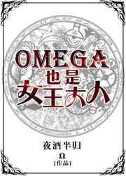 omega也是女王大人晋江文学城
