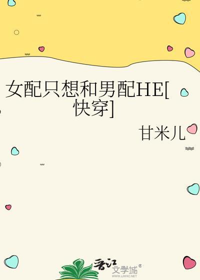 女配只想跟反派走txt电子书