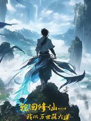 轮回修仙我以万世筑大道