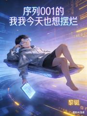 序列001的我今天也想摆烂txt百度