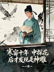 中探花后才发现是神雕TXT
