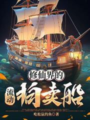 修仙界的流动拍卖船听书
