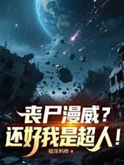 丧尸超级英雄漫威