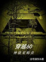 穿越60神级采购员赵远免费阅读