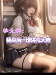 洪荒聊天群内都是诸天大佬