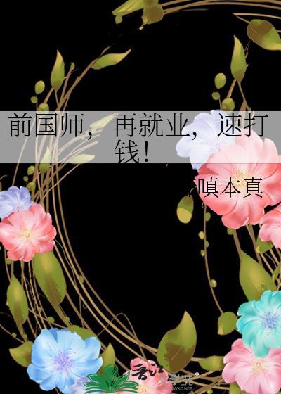 速打钱! 痴嗔本真