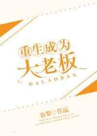 重生成为大老板by容黎