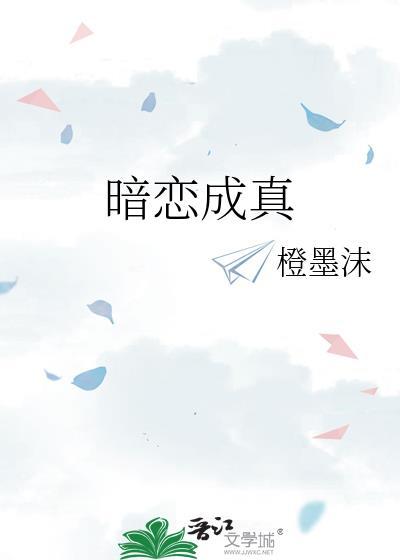金丝雀她暗恋成真