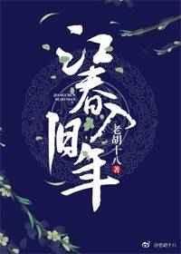 江春入旧年的江是指什么江