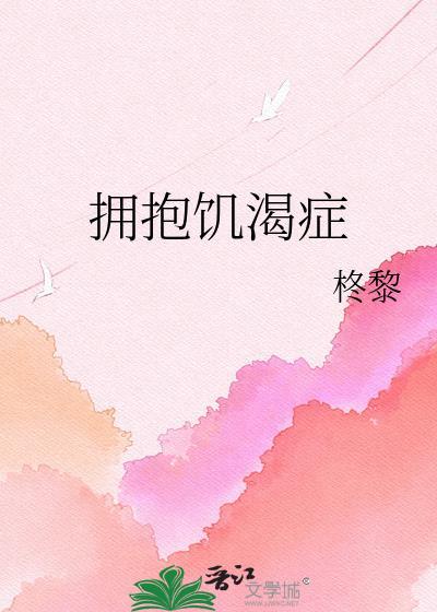 拥抱症的表现