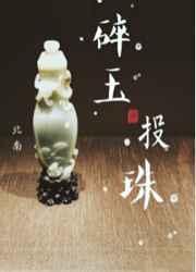 碎玉投珠的作者