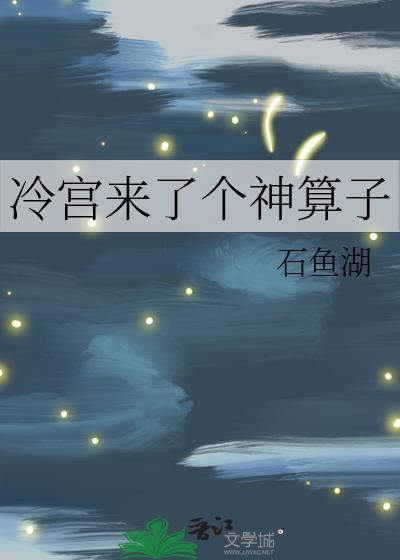 冷宫我来了在线阅读