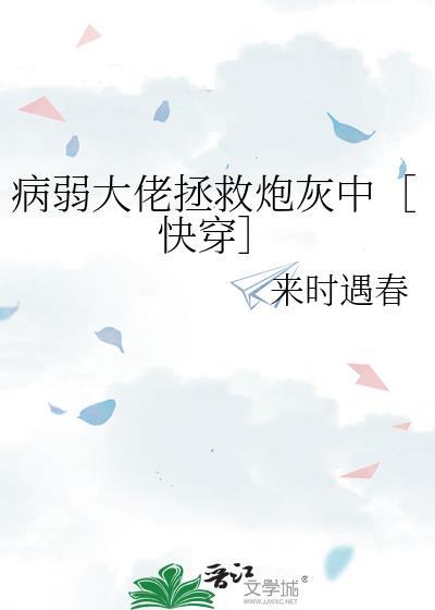 病弱大佬又骗我宠他在线阅读