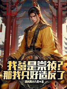家父崇祯请陛下称万岁笔趣阁