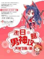 末日之男神组个队呗