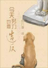今天也要努力做魔头无错