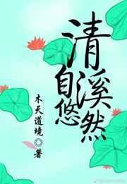 清溪自悠然最新章节