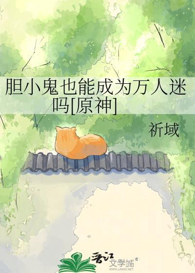 胆小鬼是什么东西