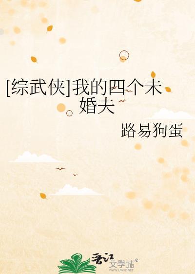 综武侠我的四个未婚夫