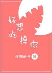 好想吃掉你秒回