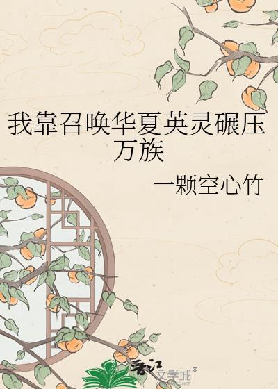 我靠召唤大佬成为世界首富
