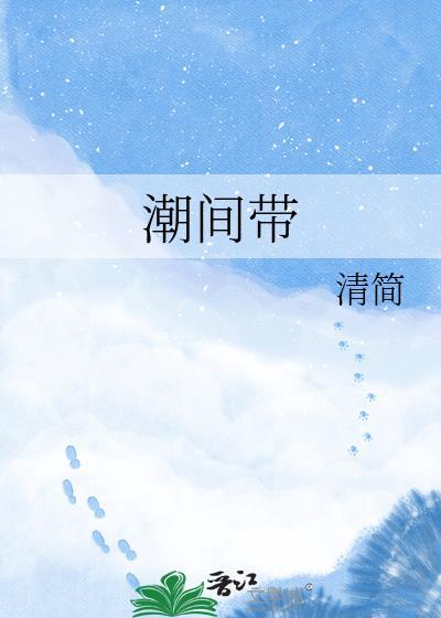 潮间带全文免费阅读
