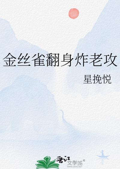 金丝雀翻身炸老攻百度