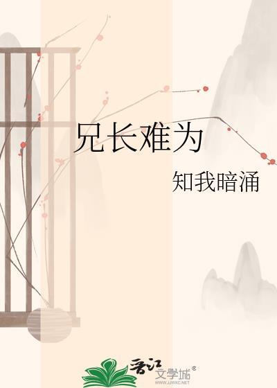 兄长难为冷肃
