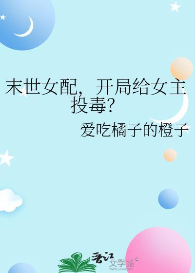 末世女配开局给女主投毒