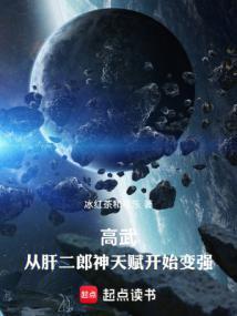 高武从武道生到宇宙天尊笔趣阁无错版