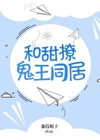 和甜撩鬼王同居番外