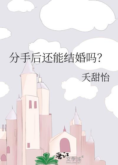 分手后还能结婚吗by夭甜怡TⅩT