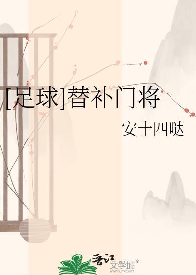 足球替补门将红牌