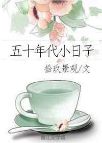 五十年代小日子作者拾玖景观