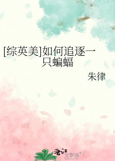 综英美如何追逐一只蝙蝠33