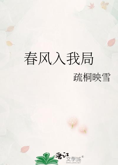 春风入我局txt百度资源链接