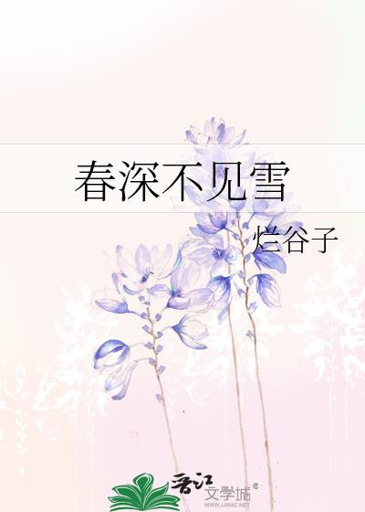 春深不见雪谷子不咕