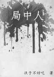 局中人完整版高清免费版