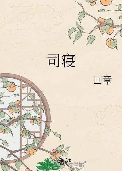 司寝回章全文免费阅读