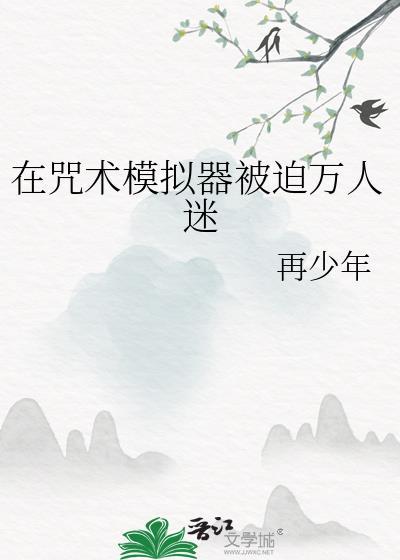 在咒术回世界万人迷