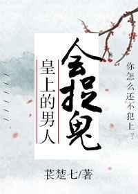 皇上的男人会捉鬼吗为什么
