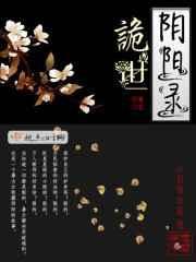 阴阳诡道录