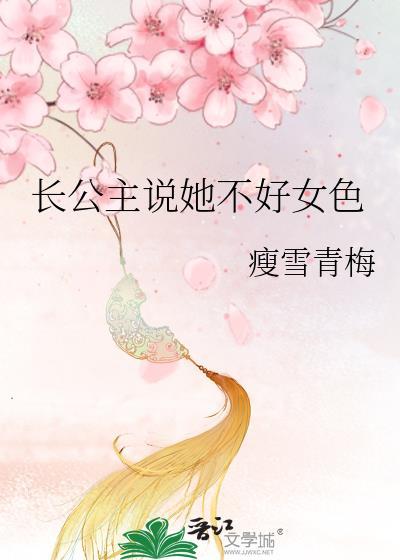 长公主她不讲武德电视剧