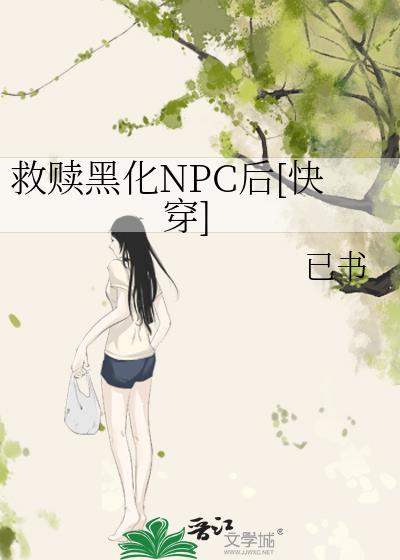 救赎系统病娇黑化记录