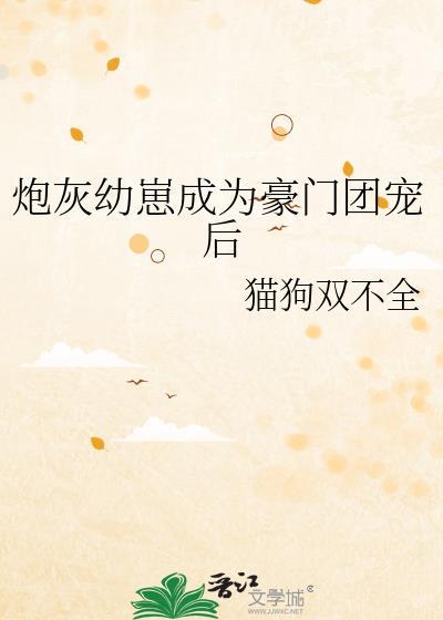 炮灰崽崽不小心成了团宠