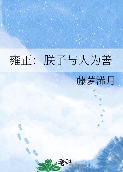 雍正朕子与人为善 藤萝浠月